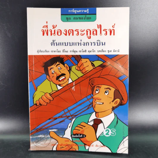 การ์ตูนความรู้ ชุด คนของโลก พี่น้องตระกูลไรท์ ต้นแบบแห่งการบิน รูปที่ 1