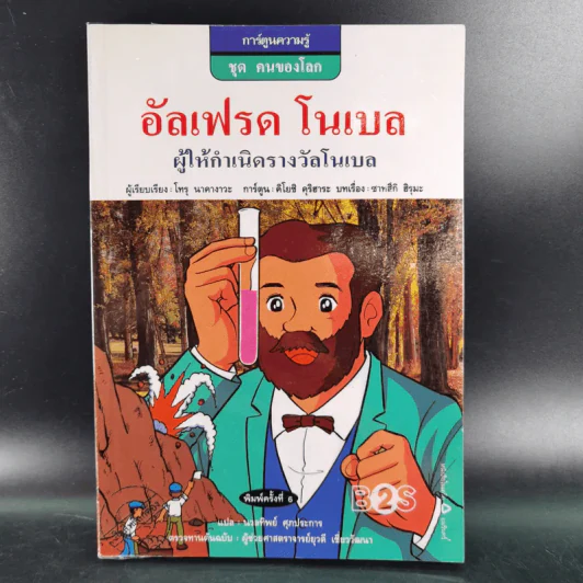 การ์ตูนความรู้ ชุด คนของโลก อัลเฟรด โนเบล ผู้ให้กำเนิดรางวัลโนเบล รูปที่ 1