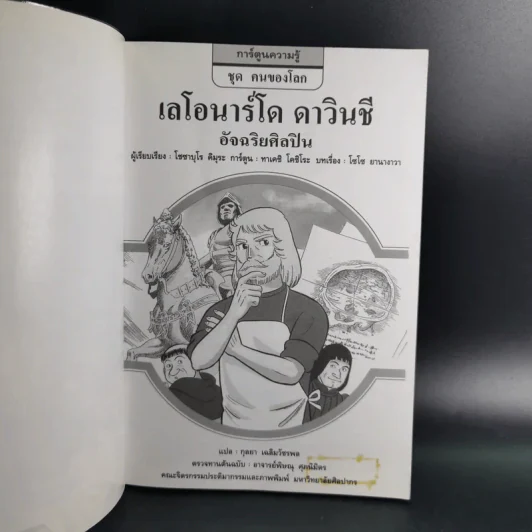 การ์ตูนความรู้ ชุด คนของโลก เลโอนาร์โด ดาวินชี อัจฉริยศิลปิน รูปที่ 8
