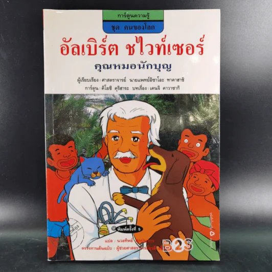 การ์ตูนความรู้ ชุด คนของโลก อัลเบิร์ต ชไวท์เซอร์ คุณหมอนักบุญ รูปที่ 1