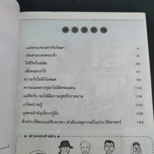 บุคคลที่น่ารู้จัก แม่ชีเทเรซา รูปที่ 11
