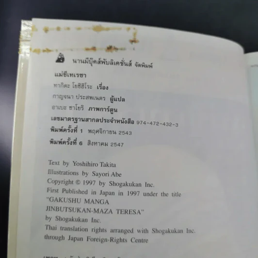 บุคคลที่น่ารู้จัก แม่ชีเทเรซา รูปที่ 9