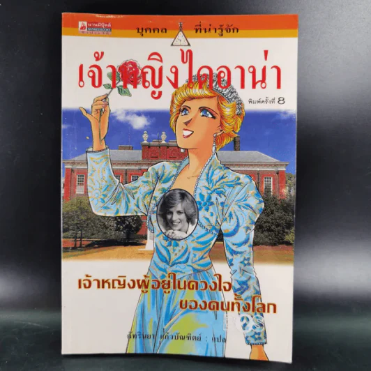 บุคคลที่น่ารู้จัก เจ้าหญิงไดอาน่า รูปที่ 1