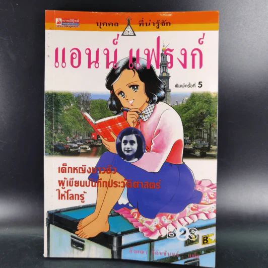 บุคคลที่น่ารู้จัก แอนน์ แฟรงก์ รูปที่ 1