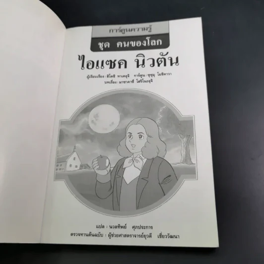 การ์ตูนความรู้ ชุด คนของโลก ไอแซค นิวตัน รูปที่ 8