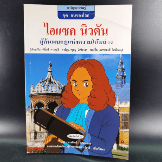 การ์ตูนความรู้ ชุด คนของโลก ไอแซค นิวตัน รูปที่ 1