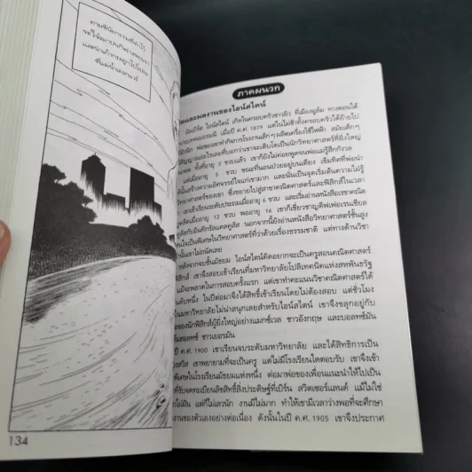 การ์ตูนความรู้ ชุด คนของโลก อัลเบิร์ต ไอน์สไตน์ รูปที่ 12