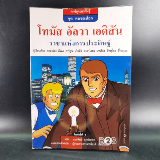 การ์ตูนความรู้ ชุด คนของโลก โทมัส อัลวา เอดิสัน รูปที่ 1