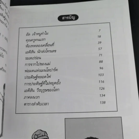 การ์ตูนความรู้ ชุด คนของโลก โทมัส อัลวา เอดิสัน รูปที่ 10