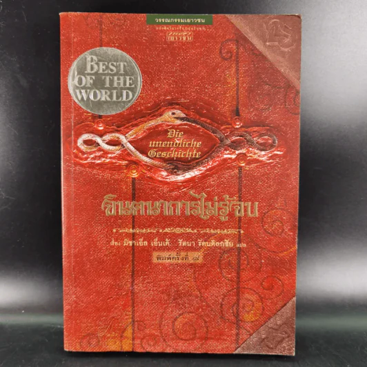 จินตนาการไม่รู้จบ The Neverending Story - มิชาเอ็ล เอ็นเด้ รูปที่ 1