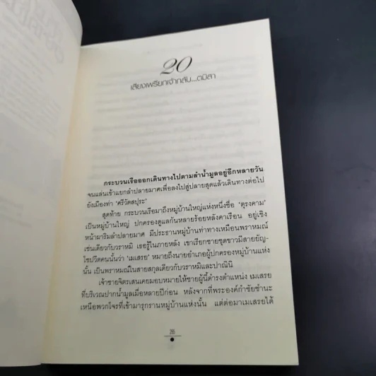 จันทราอุษาคเนย์ 2 เล่มจบ - วรรณวรรธน์ รูปที่ 15