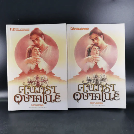 จันทราอุษาคเนย์ 2 เล่มจบ - วรรณวรรธน์ รูปที่ 1