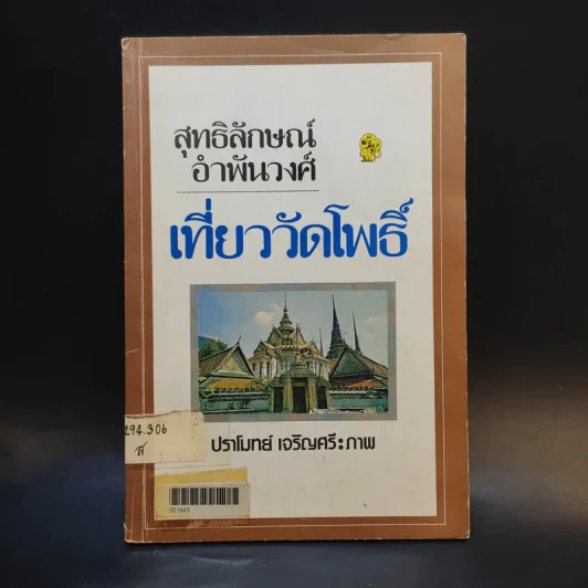 เที่ยววัดโพธิ์ - สุทธิลักษณ์ อำพันวงศ์ รูปที่ 1