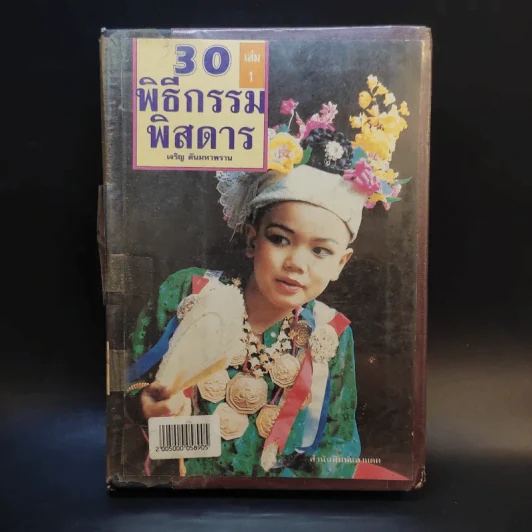 30 พิธีกรรมพิสดาร เล่ม 1 - เจริญ ตันมหาพราน รูปที่ 1