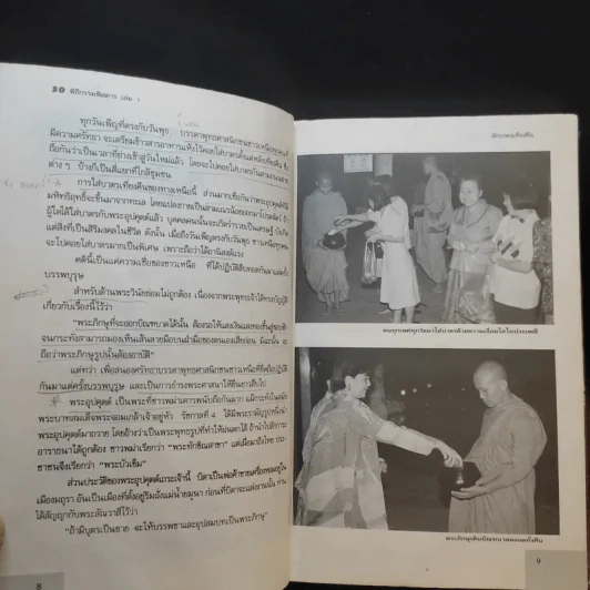 30 พิธีกรรมพิสดาร เล่ม 1 - เจริญ ตันมหาพราน รูปที่ 12