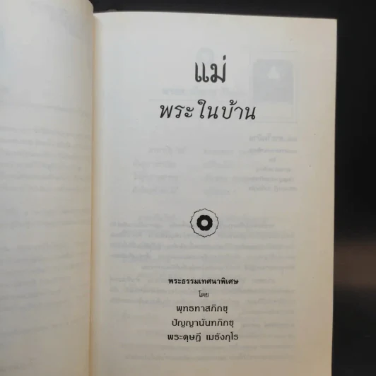 แม่ พระในบ้าน - พุทธทาสภิกขุ รูปที่ 10