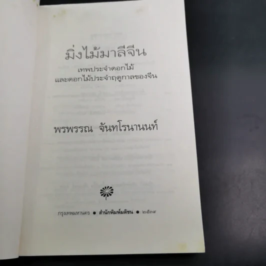 มิ่งไม้มาลีจีน - พรพรรณ จันทโรนานนท์ รูปที่ 8