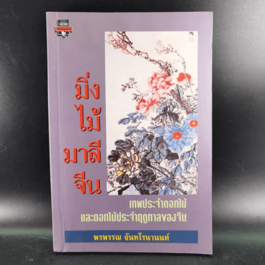 มิ่งไม้มาลีจีน - พรพรรณ จันทโรนานนท์ รูปที่ 1