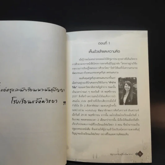 ฤดูกาลเรียนรู้ที่แจ้ห่มวิทยา - สุธีระ ประเสริฐสรรพ์ รูปที่ 12
