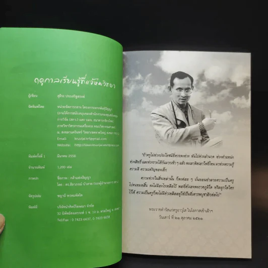 ฤดูกาลเรียนรู้ที่แจ้ห่มวิทยา - สุธีระ ประเสริฐสรรพ์ รูปที่ 9