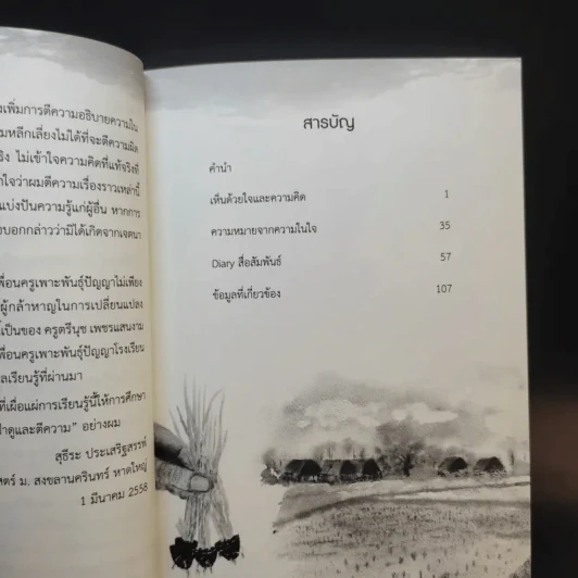 ฤดูกาลเรียนรู้ที่แจ้ห่มวิทยา - สุธีระ ประเสริฐสรรพ์ รูปที่ 11