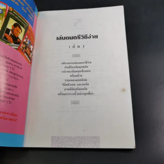 เล่นดนตรีวิธีง่าย เล่ม 1 - สิงขร สอนขัน รูปที่ 7