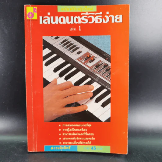 เล่นดนตรีวิธีง่าย เล่ม 1 - สิงขร สอนขัน รูปที่ 1