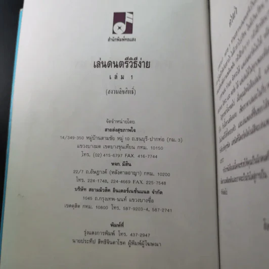 เล่นดนตรีวิธีง่าย เล่ม 1 - สิงขร สอนขัน รูปที่ 8