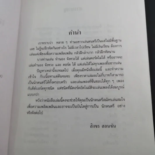 เล่นดนตรีวิธีง่าย เล่ม 1 - สิงขร สอนขัน รูปที่ 9