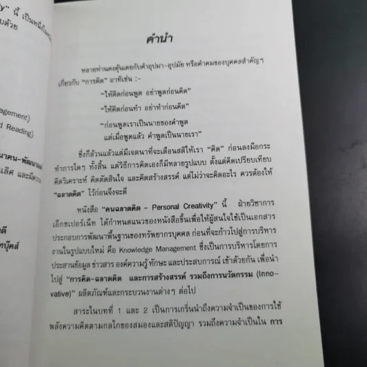 คนฉลาดคิด Personal Creativity - ยุดา รักไทย รูปที่ 11
