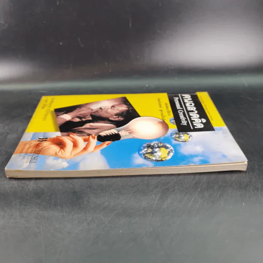 คนฉลาดคิด Personal Creativity - ยุดา รักไทย รูปที่ 5