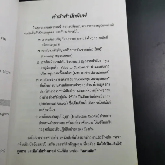 คนฉลาดคิด Personal Creativity - ยุดา รักไทย รูปที่ 9