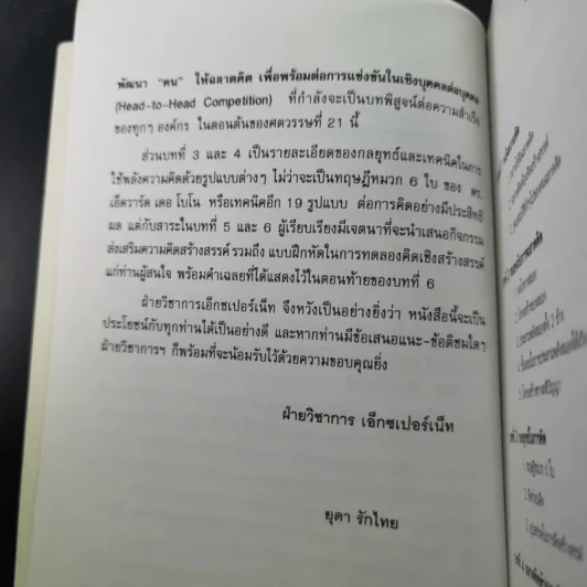 คนฉลาดคิด Personal Creativity - ยุดา รักไทย รูปที่ 12