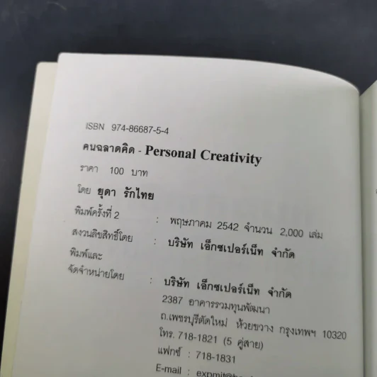 คนฉลาดคิด Personal Creativity - ยุดา รักไทย รูปที่ 8