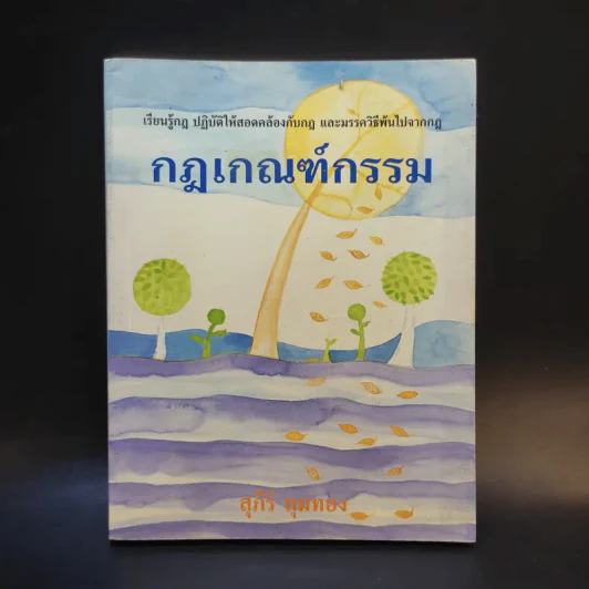 กฎเกณฑ์กรรม - สุภีร์ ทุมทอง รูปที่ 1