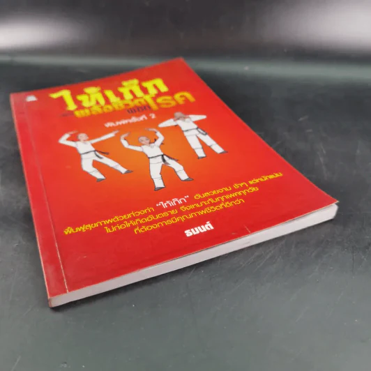 ไท้เก็กเพิ่มพลังชีวิต พิชิตโรค - ธมนต์ รูปที่ 5