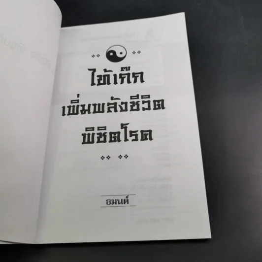 ไท้เก็กเพิ่มพลังชีวิต พิชิตโรค - ธมนต์ รูปที่ 9