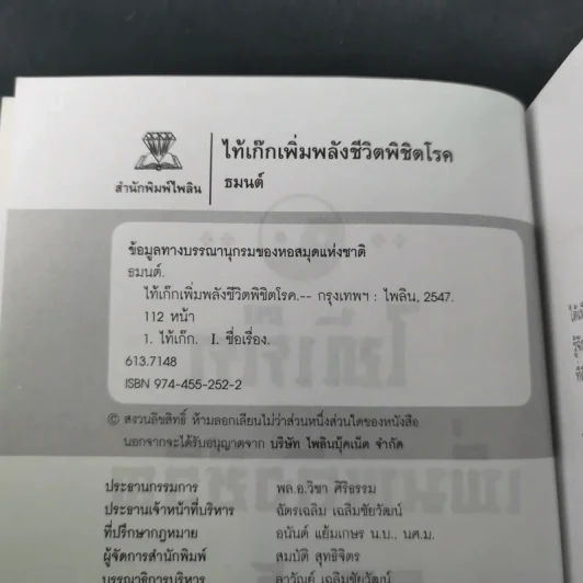 ไท้เก็กเพิ่มพลังชีวิต พิชิตโรค - ธมนต์ รูปที่ 10