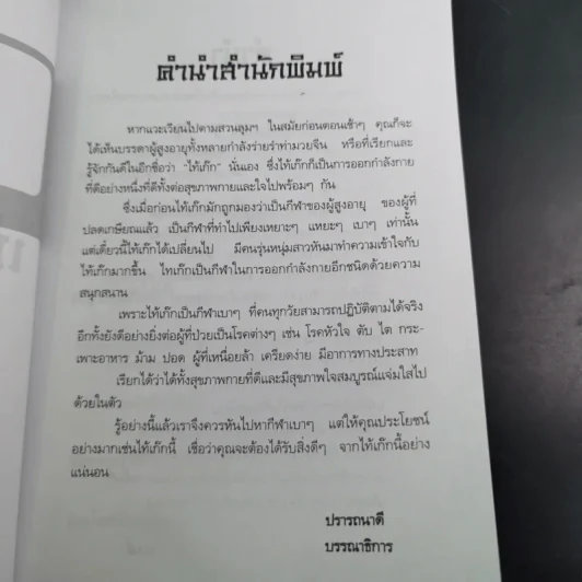 ไท้เก็กเพิ่มพลังชีวิต พิชิตโรค - ธมนต์ รูปที่ 12