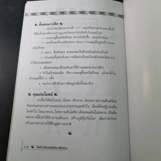 ไท้เก็กเพิ่มพลังชีวิต พิชิตโรค - ธมนต์ รูปที่ 17