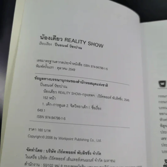 น้องเดียว Reality Show - ปิ่นอนงค์ วัชรปาณ รูปที่ 9
