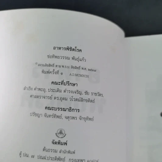 อาหารพิชิตโรค - ช่อทิพยวรรณ พันธุ์แก้ว รูปที่ 9