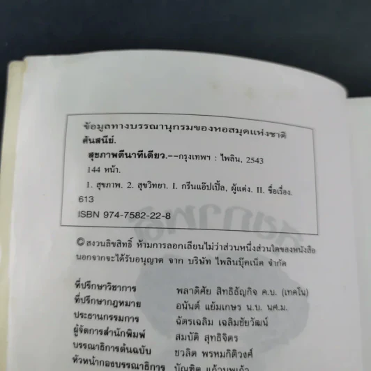 สุขภาพดี นาทีเดียว - ศันสนีย์ & กรีนแอ๊ปเปิ้ล รูปที่ 9