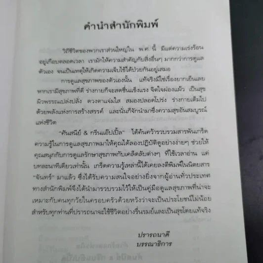 สุขภาพดี นาทีเดียว - ศันสนีย์ & กรีนแอ๊ปเปิ้ล รูปที่ 11