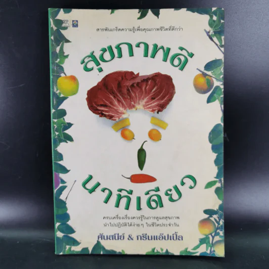 สุขภาพดี นาทีเดียว - ศันสนีย์ & กรีนแอ๊ปเปิ้ล รูปที่ 1