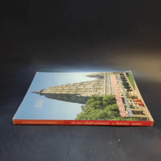 ชมรมสนทนาภาษาธรรม สโมสรการไฟฟ้านครหลวง 1 ส.ค.2553 รูปที่ 3