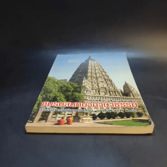 ชมรมสนทนาภาษาธรรม สโมสรการไฟฟ้านครหลวง 1 ส.ค.2553 รูปที่ 4