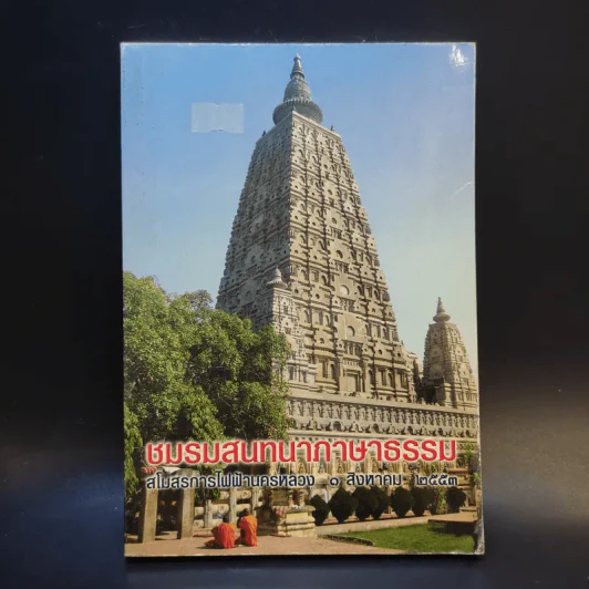 ชมรมสนทนาภาษาธรรม สโมสรการไฟฟ้านครหลวง 1 ส.ค.2553 รูปที่ 1