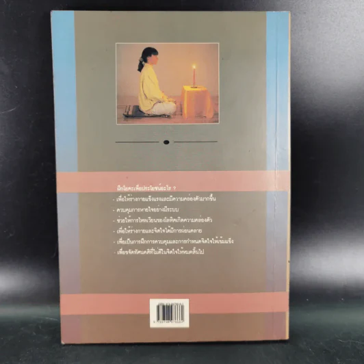 พลังจิตพิชิตโรค โยคะ รักษาโรคด้วยพลังจิตพลังจักรวาล - ซูซาน แปล รูปที่ 2