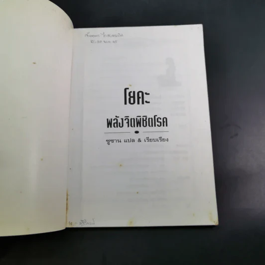 พลังจิตพิชิตโรค โยคะ รักษาโรคด้วยพลังจิตพลังจักรวาล - ซูซาน แปล รูปที่ 5